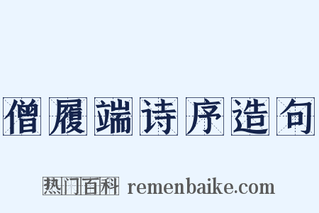 僧履端诗序造句是什么意思的图片